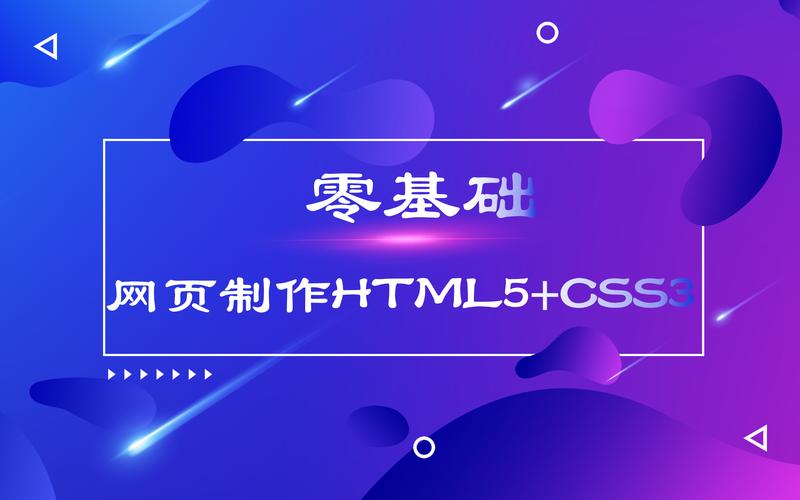 零基础网页制作html5+css3