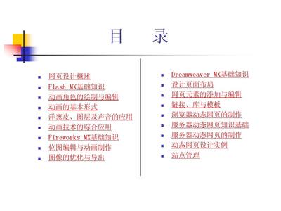 《动态网页设计与制作实用教程》电子教案 网页设计及制作