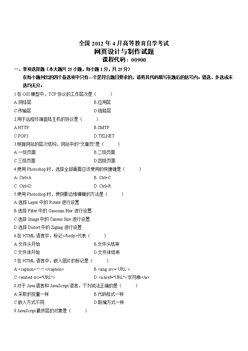 全国2012年4月自考网页设计与制作试题解析及网页设计制作要点