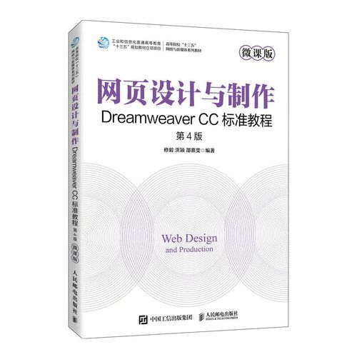 Dreamweaver CC 网页设计与制作标准教程（第4版） 从入门到精通