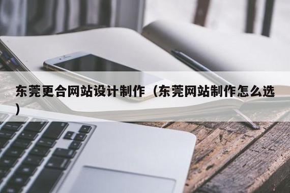 东莞更合网站设计制作(东莞网站制作怎么选)