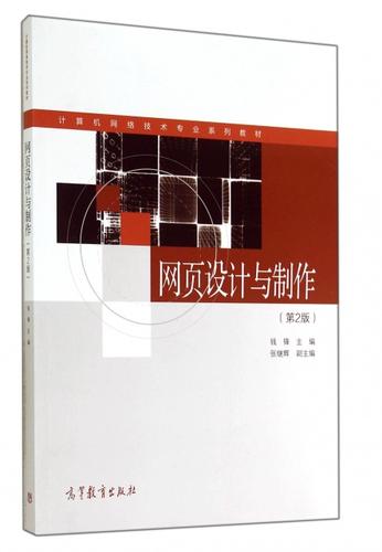 保证正版】网页设计与制作(第2版计算机网络技术专业系列教材)钱锋